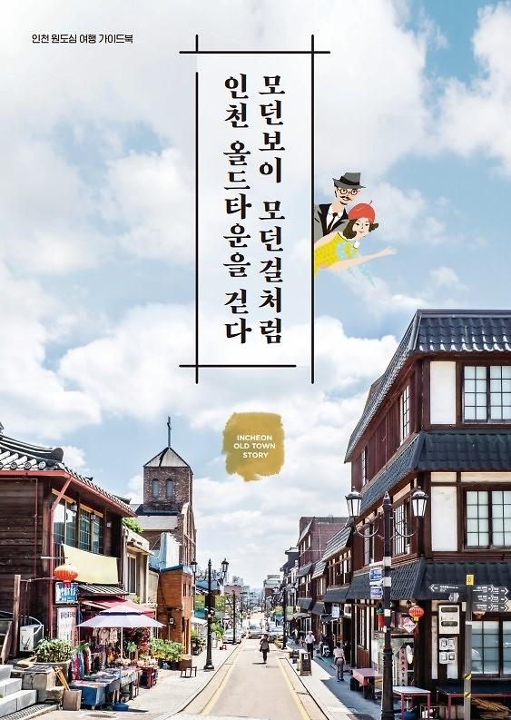 인천 원도심 여행 가이드북
