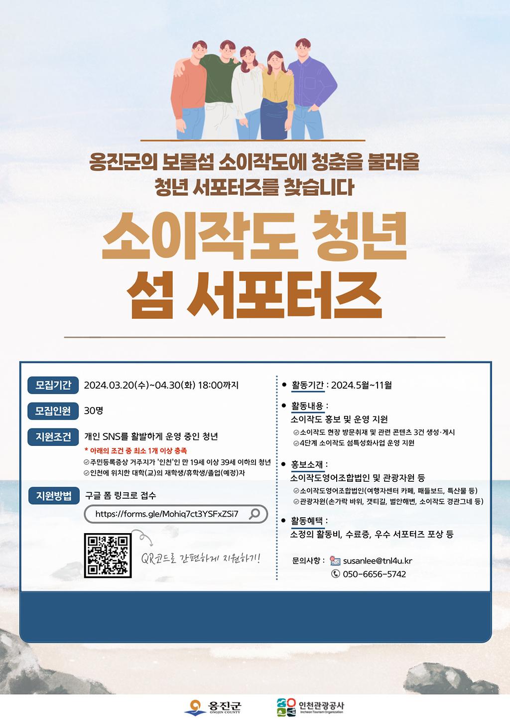 구글 폼 링크로 소이작도 청년 섬 서포터즈 지원하기 QR코드 : https://docs.google.com/forms/d/e/1FAIpQLScQibBj6Re8ZXA6CQ16lG3U7GPOUfDxxVdBwBHmg0DUTY7Ivg/closedform