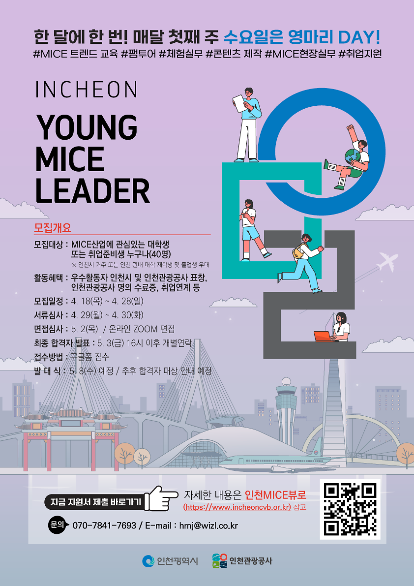 2024 인천 Young MICE 리더 9기 지원서 제출 바로가기 QR코드 : https://docs.google.com/forms/d/e/1FAIpQLSdEchh3OnwJjmH6bEr3g8ihTpbjLuUGZEaj3iO-HfkmWpqc3A/closedform