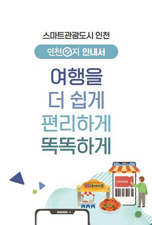 스마트관광도시인천_인천e지 안내서