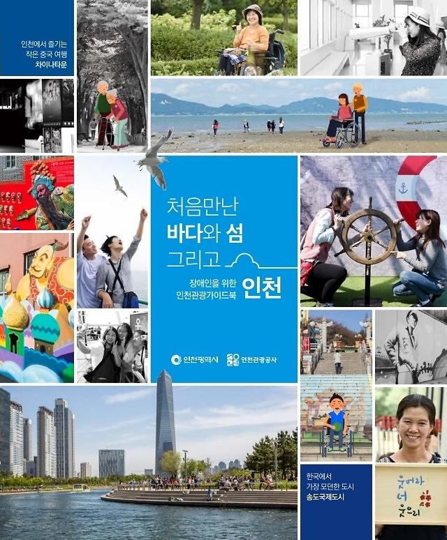 장애인을 위한 인천관광가이드북