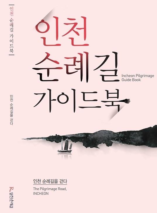 인천 순례길 가이드북