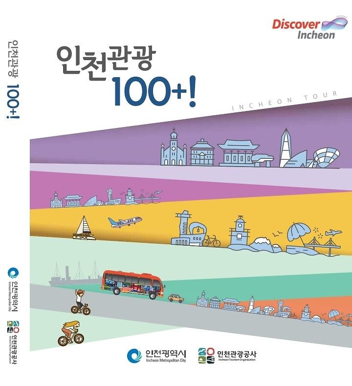 인천관광 100선