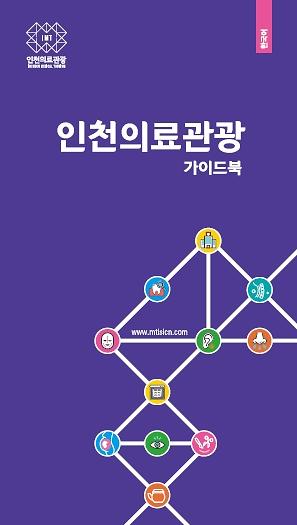 인천의료관광 가이드북-국문, 영문, 중문, 러문 이미지