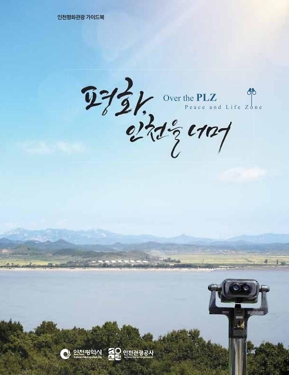 평화, 인천을 너머 - 인천평화관광 가이드북