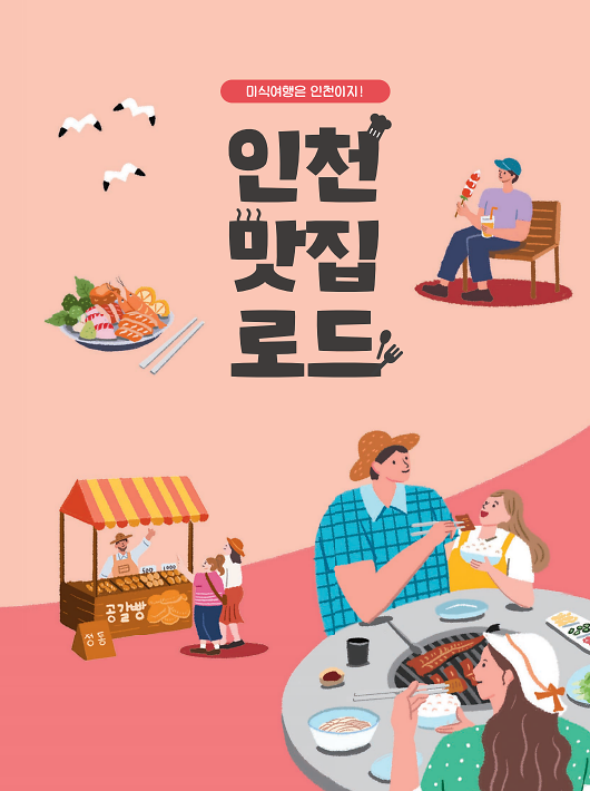 인천맛집로드_국문, 영문