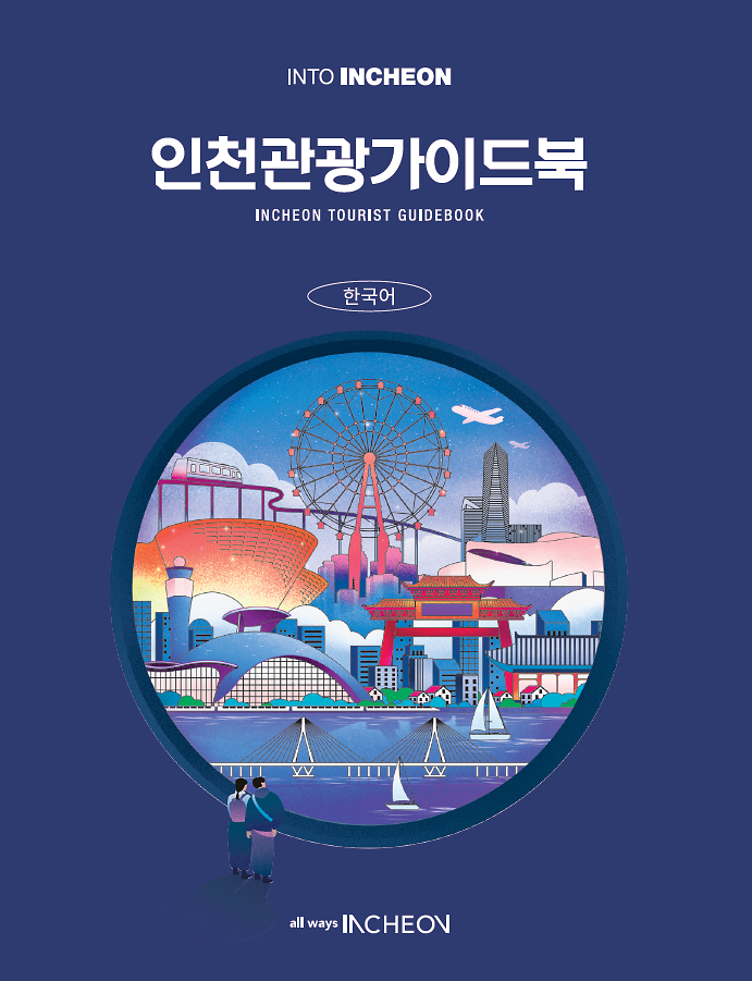  2025 인천관광가이드북 - 국문, 영문, 중문(간체,번체), 일문, 러시아어, 베트남어, 태국어