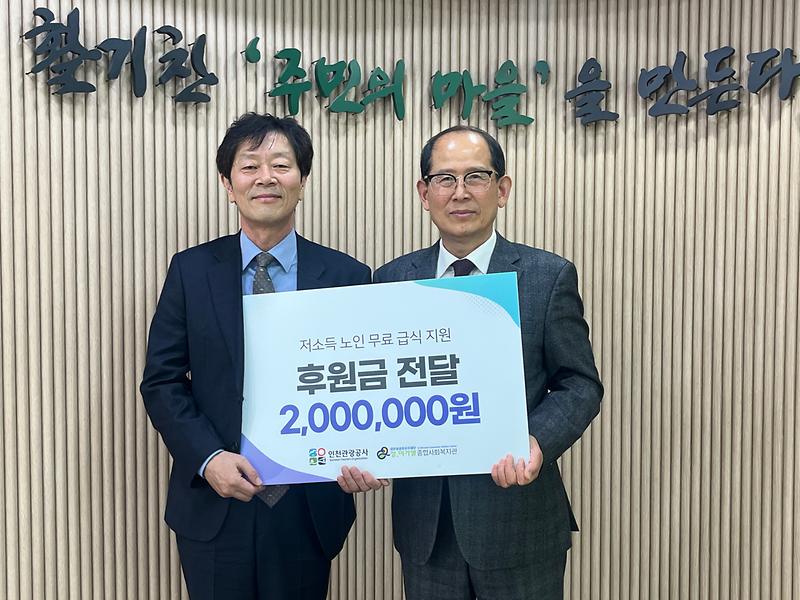 인천관광공사, 저소득 어르신 무료급식 지원 위해 200만 원 기부