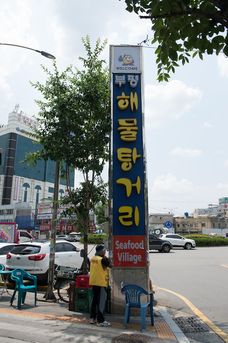 새창: 부평 해물탕거리3