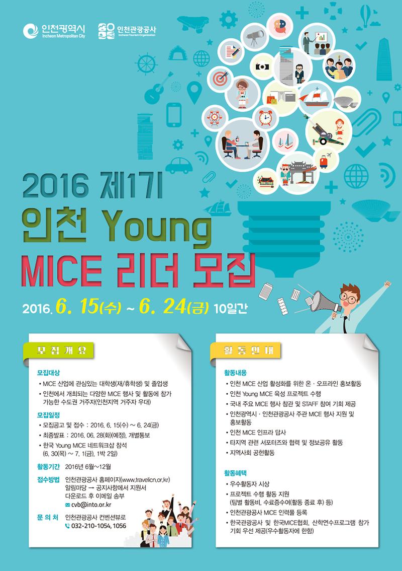 인천_Young_MICE_리더_모집_포스터_최종.jpg