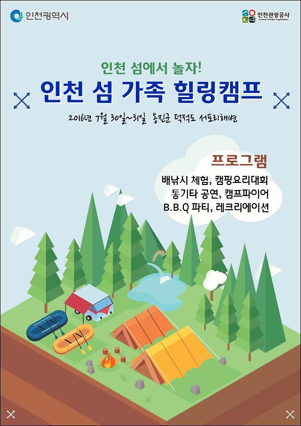 인천섬가족힐링캠프_포스터.jpg