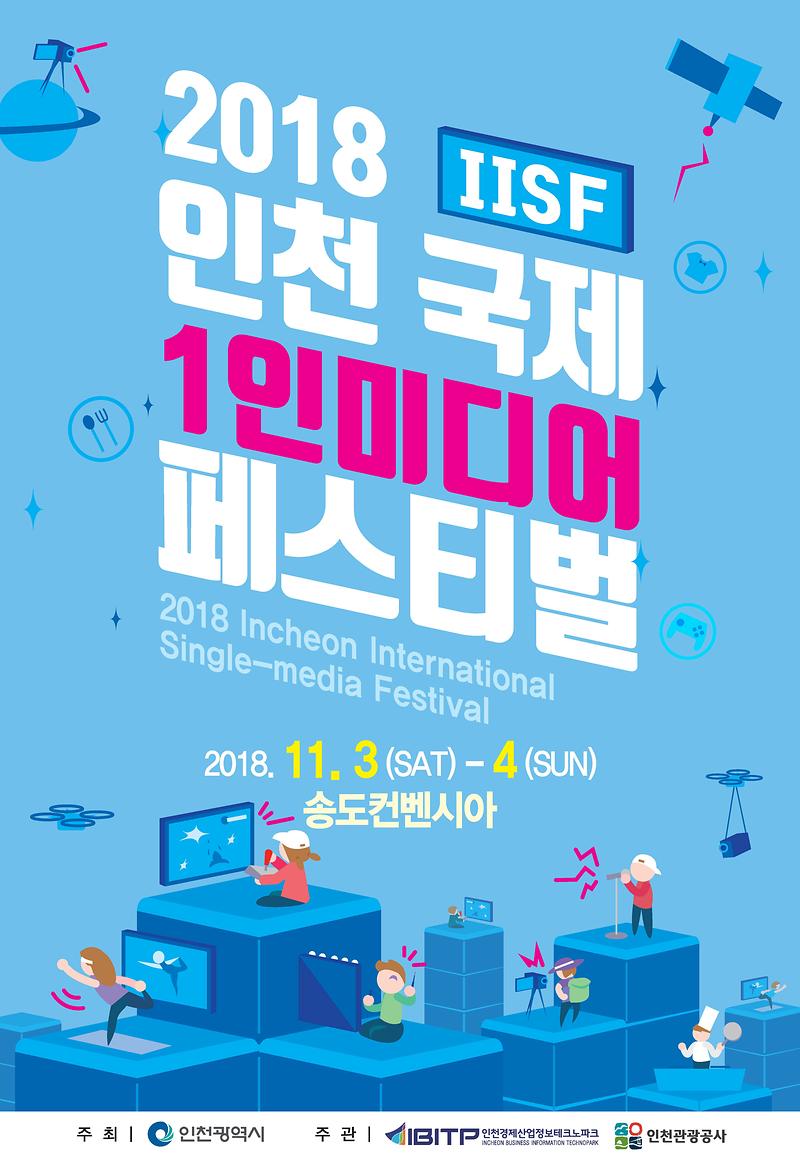 2018_인천_국제_1인미디어_페스티벌_포스터.jpg