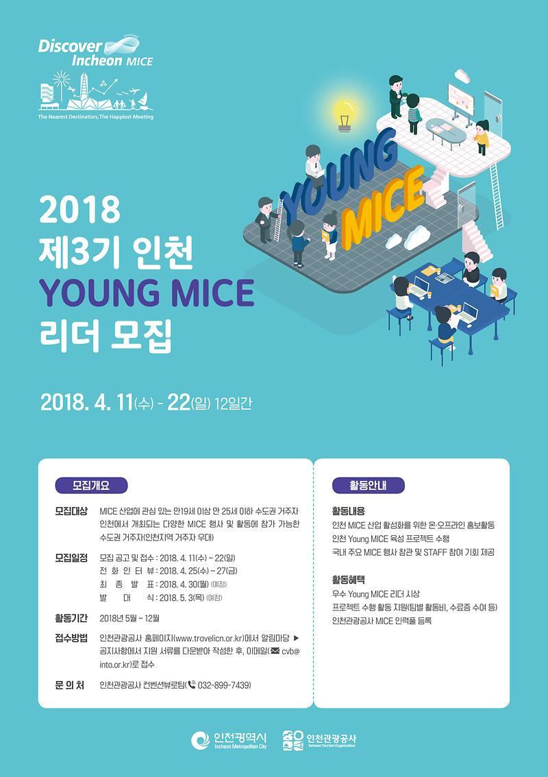 2018_제3기_인천_Young_MICE_리더_포스터.jpg