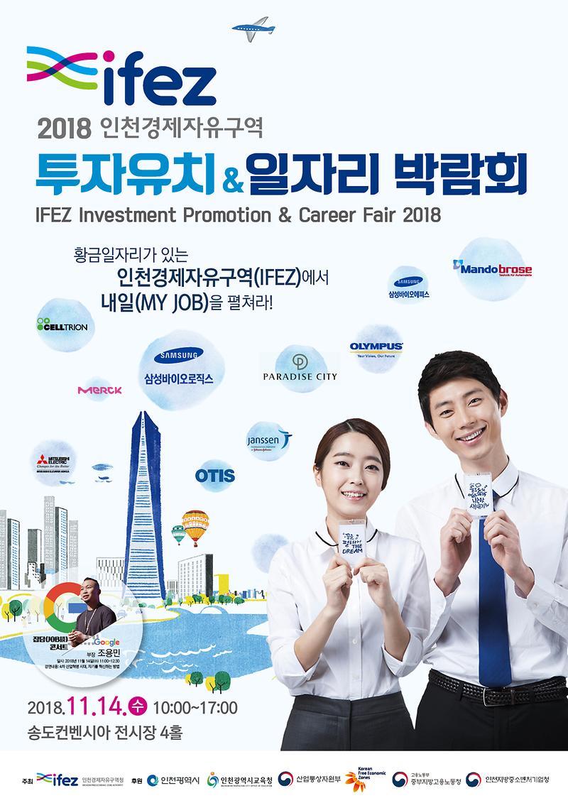포스터2.(2018_IFEZ_투자유치_홍보_및_일자리_박람회).jpg