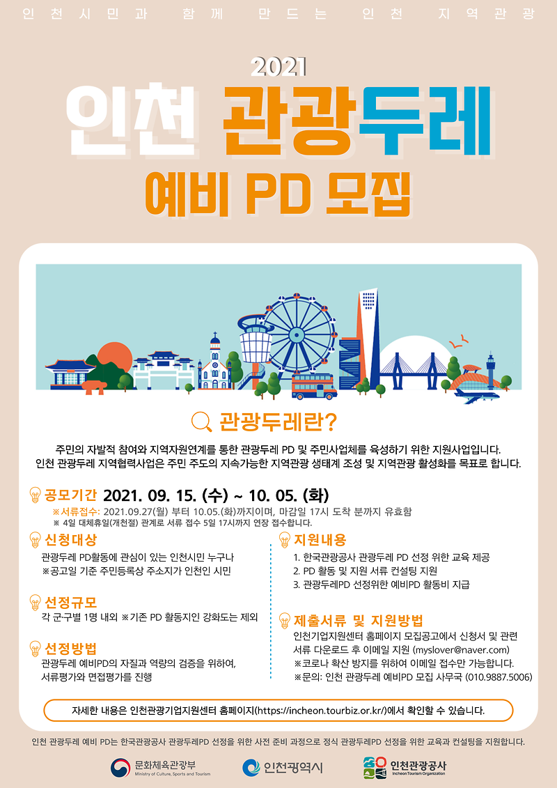 인천관광두레포스터-수정4.png