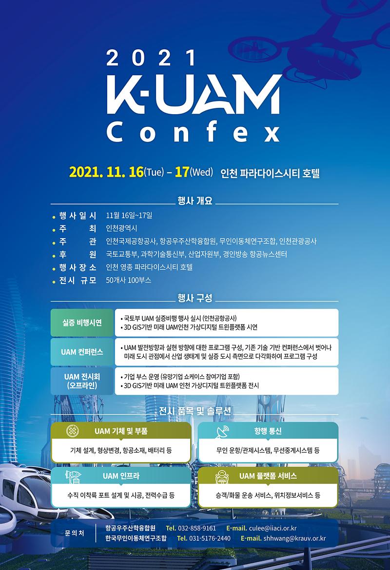 K-UAM_Confex_2021_포스터.jpg 이미지