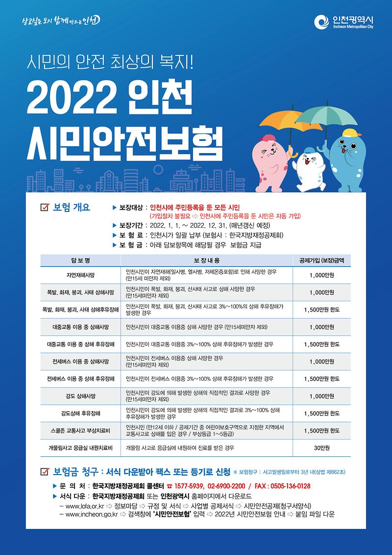 2022시민안전보험_포스터웹용.jpg
