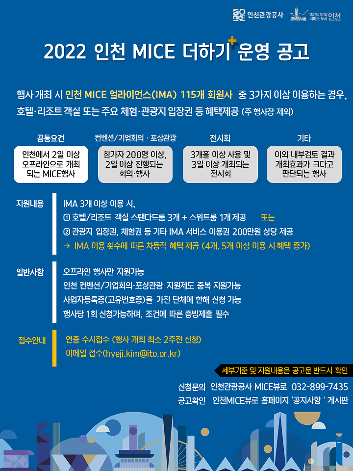 「2022_인천_MICE_더하기」_포스터.png