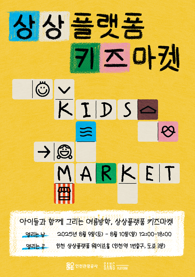 2025_상플_키즈마켓_포스터(수정본)_250707.png
