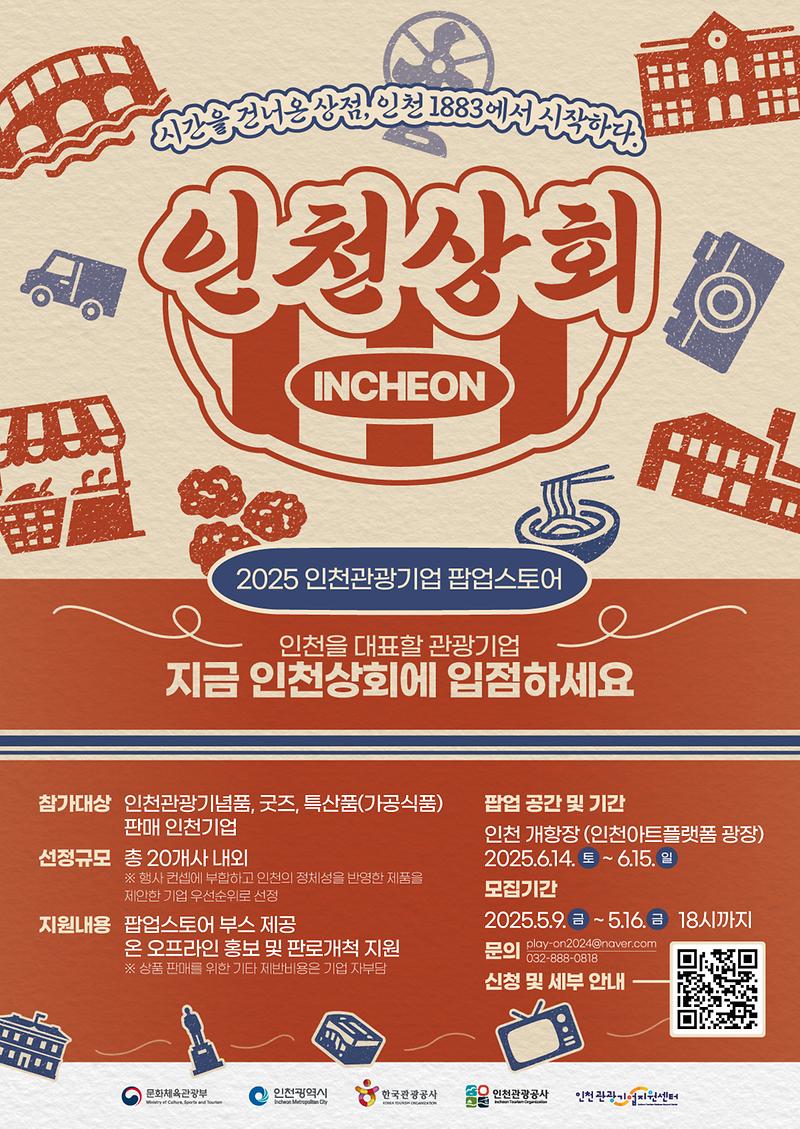 붙임2._포스터_2025_인천상회_참가기업모집_12.jpg