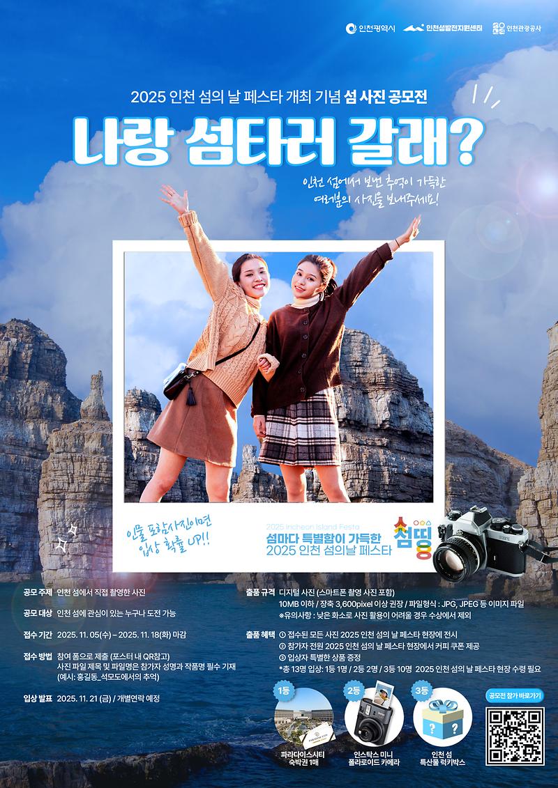 붙임_1._2025_인천_섬의_날_페스타_기념_인천_섬_사진_공모전_모집_포스터.jpg