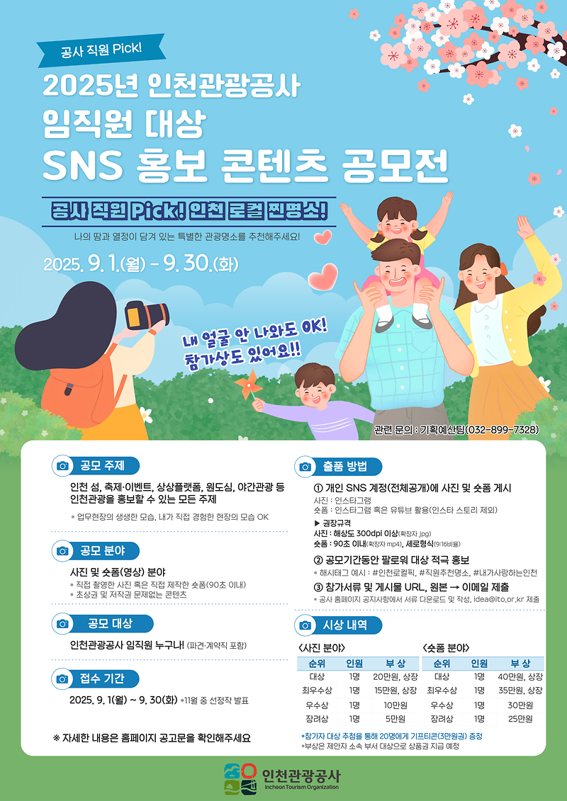 붙임+2.+포스터(2025년+인천관광공사+임직원+대상+SNS+홍보+콘텐츠+공모전_임직원).png