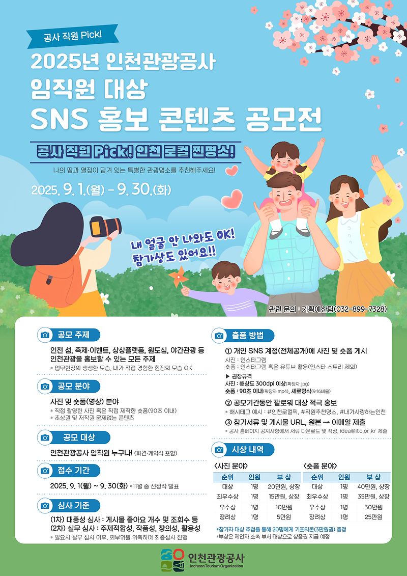 붙임+2.+포스터(2025년+인천관광공사+임직원+대상+SNS+홍보+콘텐츠+공모전_임직원).png