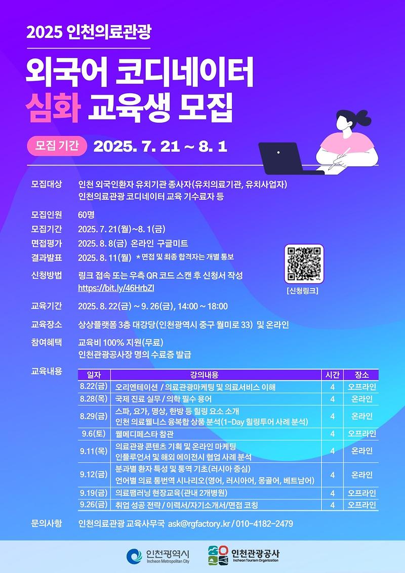 모집포스터_-_2025_인천의료관광_외국어_코디네이터_심화_교육.jpg