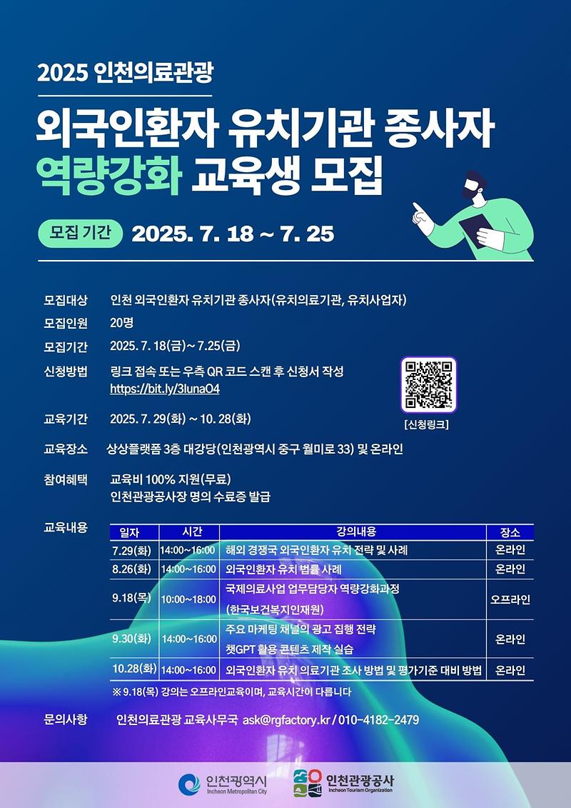 모집포스터_-_2025_인천의료관광_유치기관_종사자_역량강화.jpg