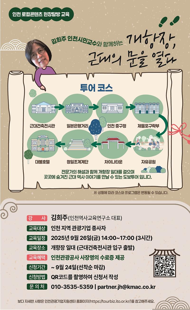 포스터__2025_로컬콘텐츠_현장탐방_교육(개항장).jpg