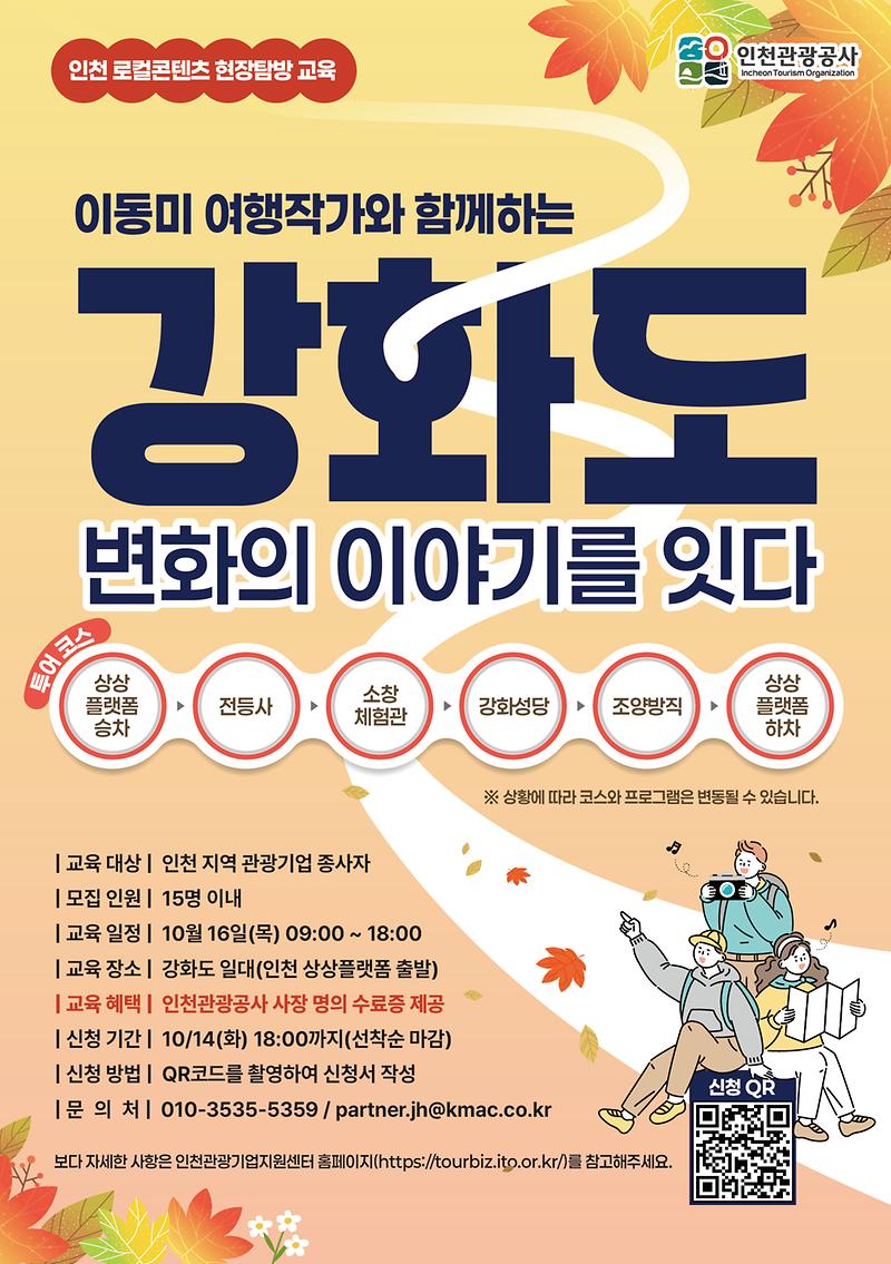 포스터_강화도,_변화의_이야기를_잇다.jpg