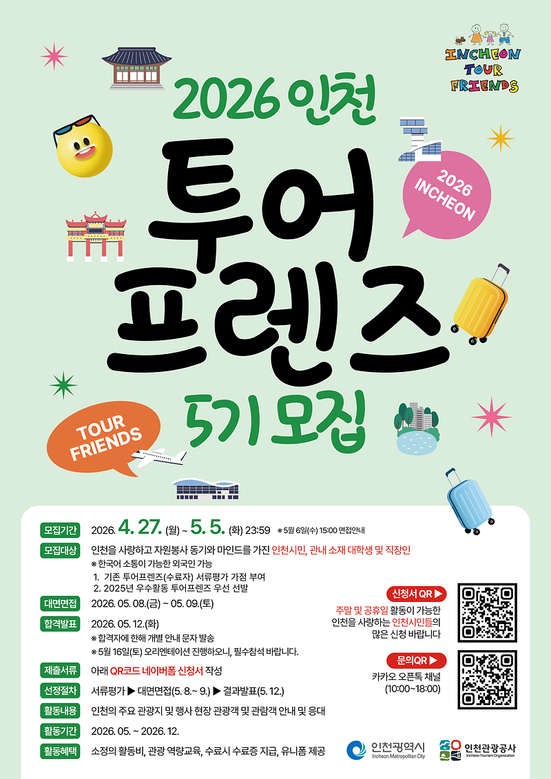 1._인천투어프렌즈_5기_모집_포스터.png