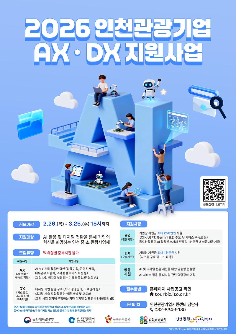 3._2026_인천_관광기업_AX·DX_지원사업_포스터.jpg