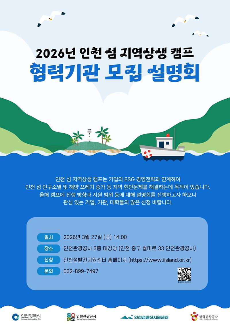 4._2026년_인천_섬_지역상생_캠프_포스터.jpg