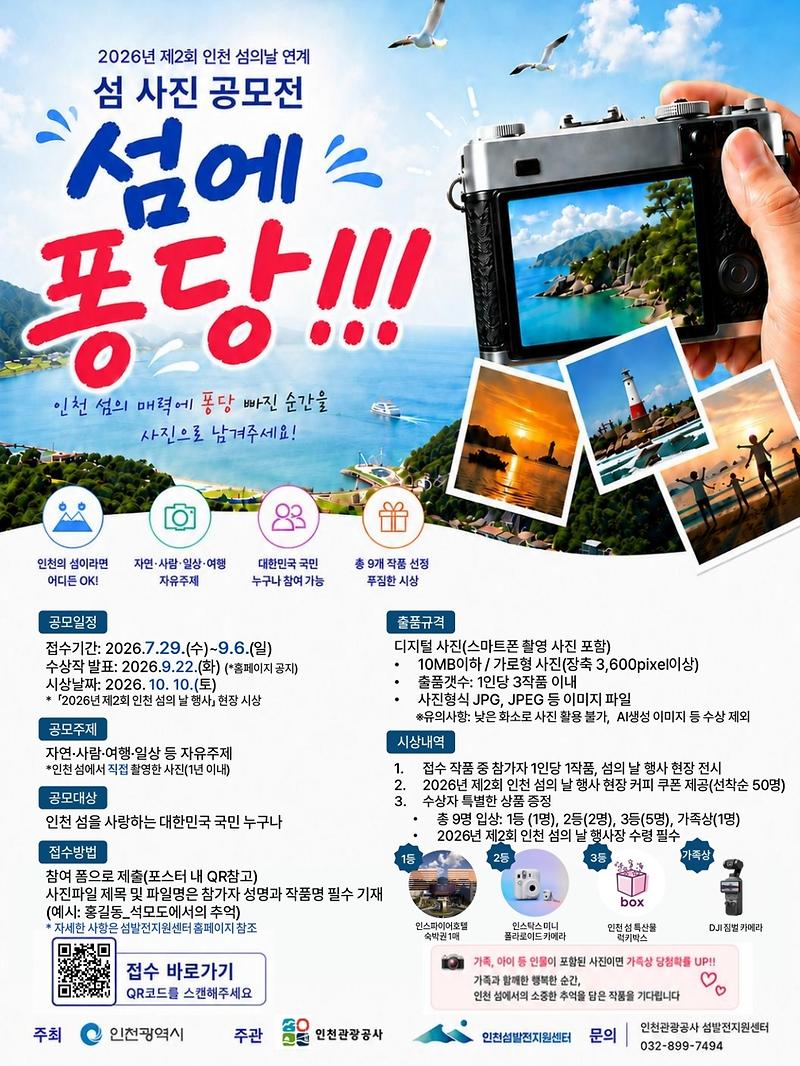 붙임2.2026년_제2회_인천_섬의날_연계_섬_사진전_공모전_모집_포스터(최종).jpg