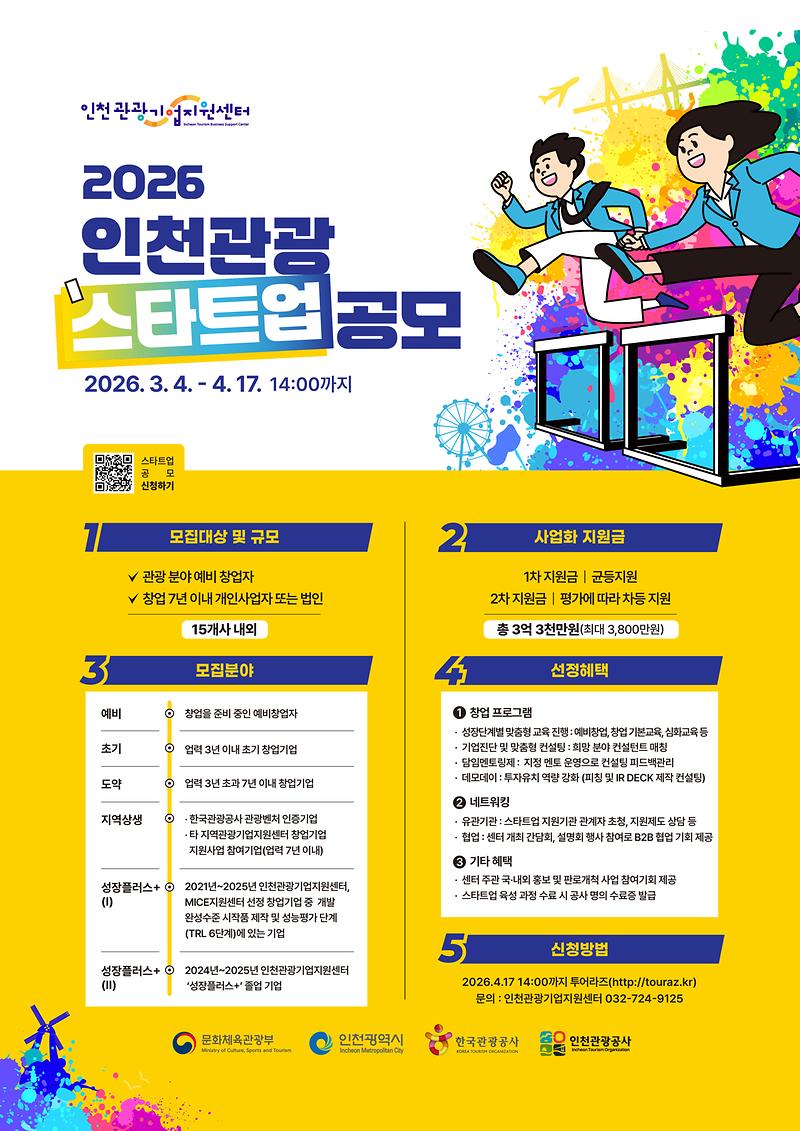 붙임_3._포스터_인천관광기업지원센터_인천관광스타트업공모.jpg