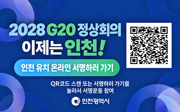 G20_인천_유치_서명운동(728x453).png