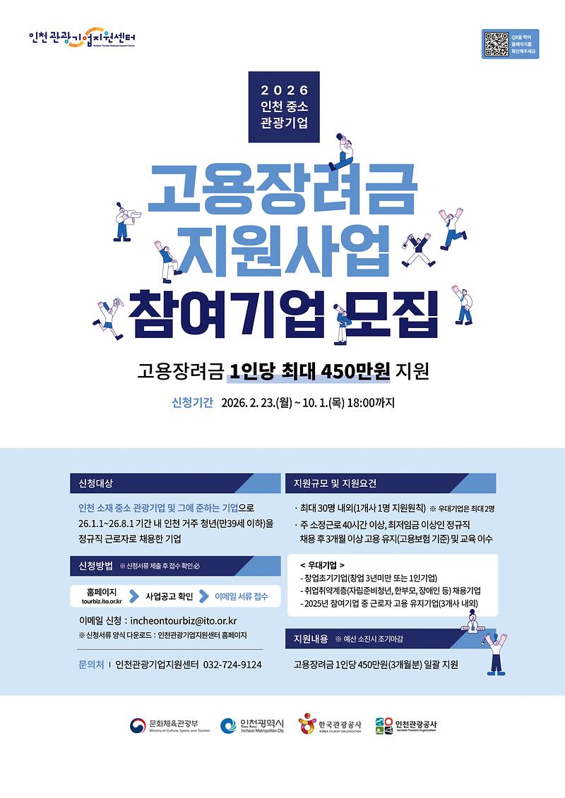 관광기업지원센터_2026인천중소관광기업고용장려금지원_포스터_최종.jpg