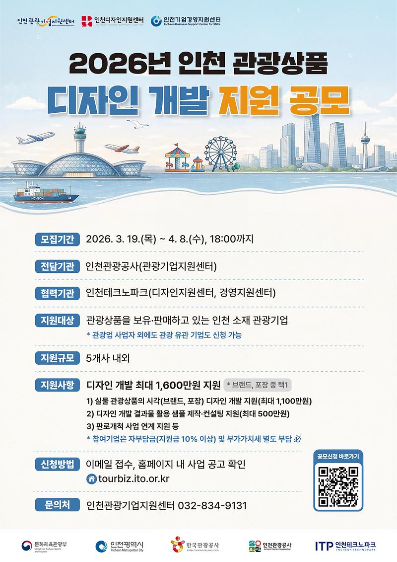 홍보_포스터_2026_인천_관광상품_디자인_개발_지원_공모.jpg