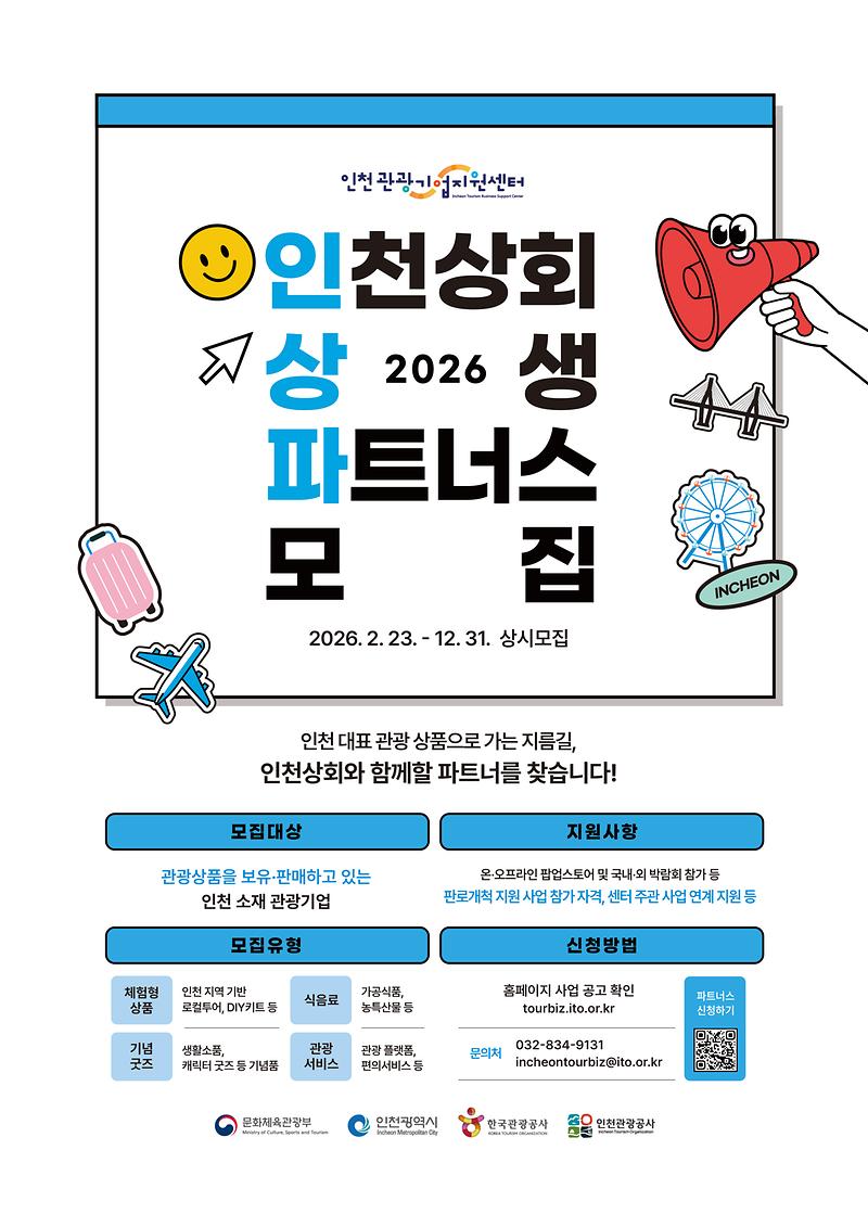 홍보_포스터_2026_인천상회_상생_파트너스_모집_공고.jpg