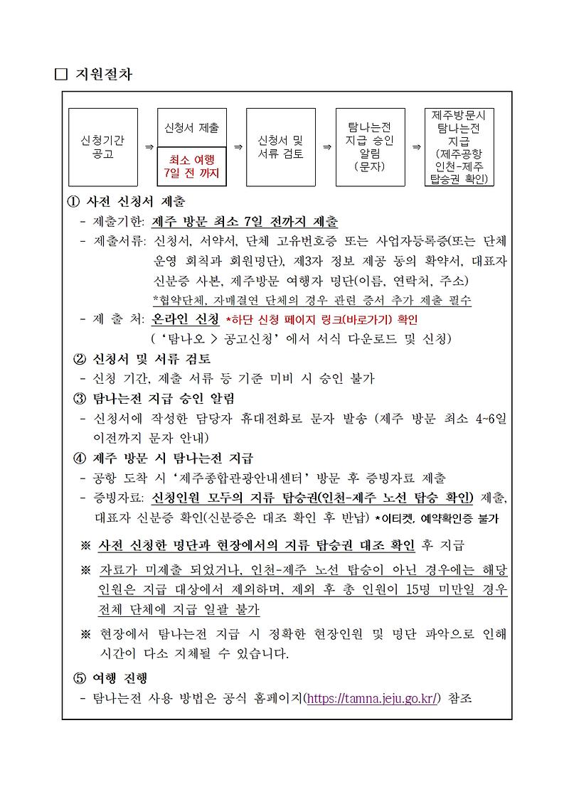 인천-제주노선_제주방문_단체관광객_유형별_지원_사업공고_이미지(2).jpg