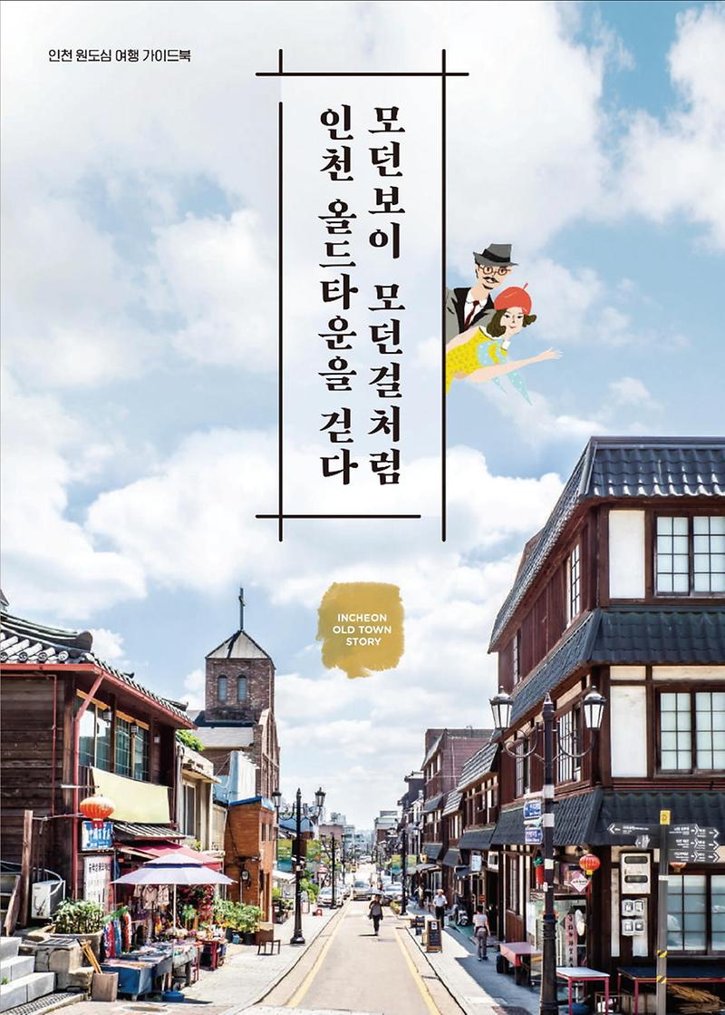 인천원도심테마책자_표지.jpg