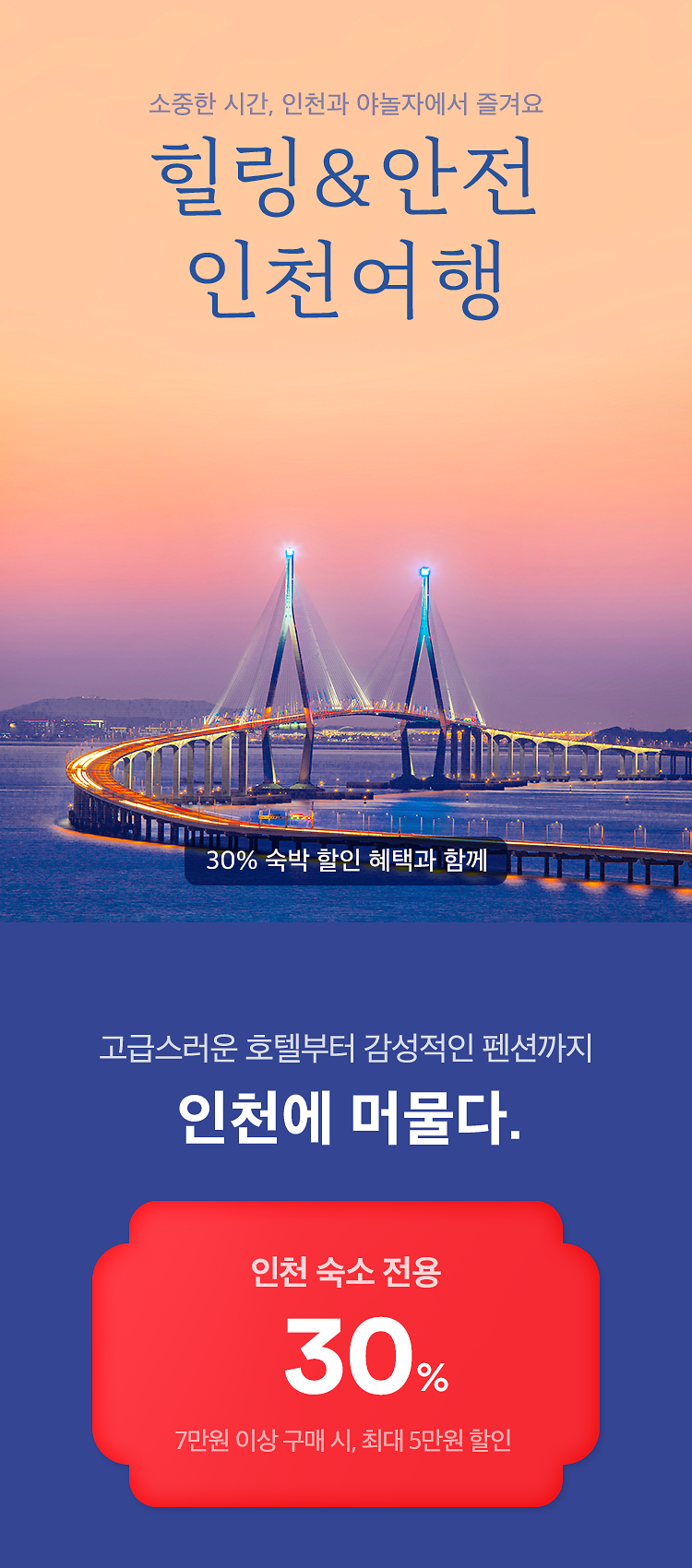 인천관광공사X야놀자_인천_숙박_예약_시,_한번_더_최대_5만원_할인.png