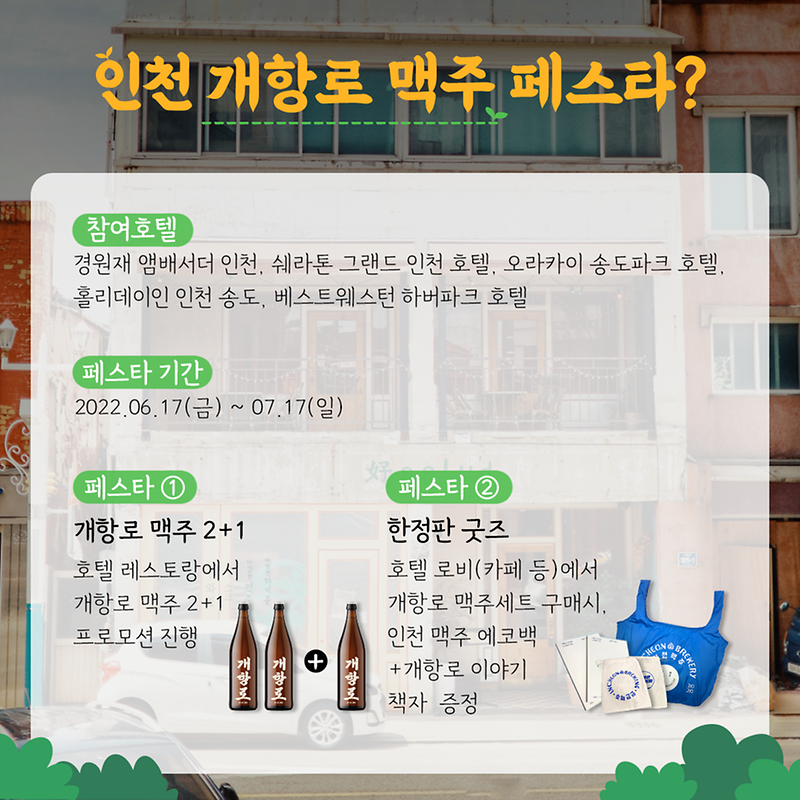 2._인천_개항로_맥주_페스타_소개.png
