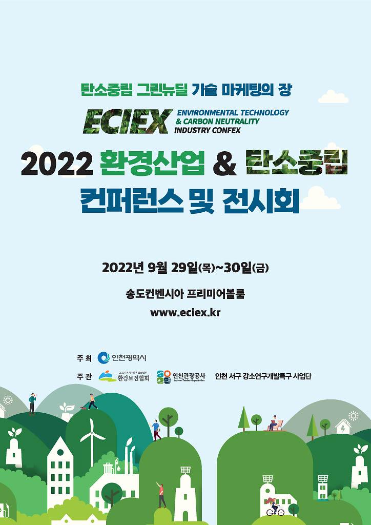 2022_환경산업_탄소중립_컨퍼런스_및_전시회_포스터(최종).jpg