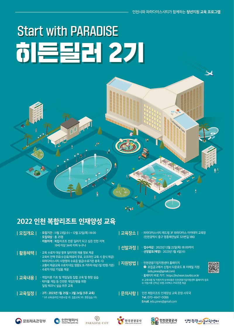 2022_인천_복합리조트_인재양성_교육_2차모집_포스터.jpg