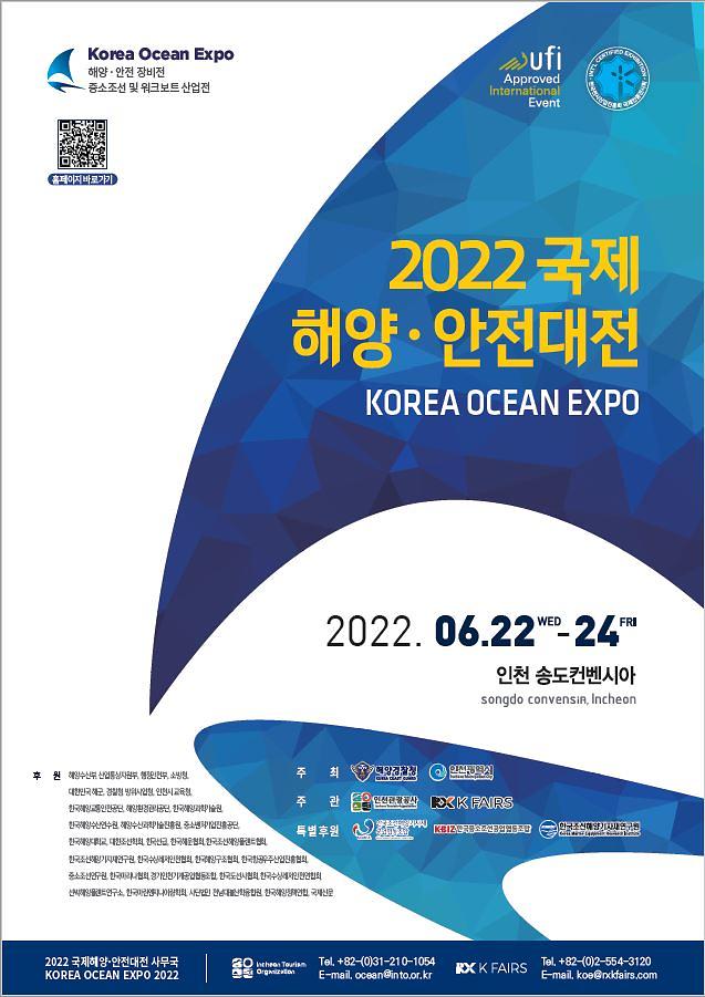 KOE_2022_국제해양안전대전_포스터(A2).jpg