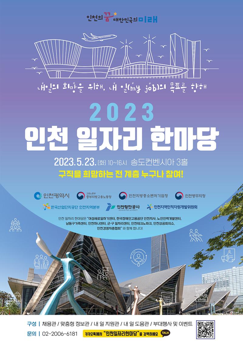 2023_인천_일자리_한마당_포스터.jpg