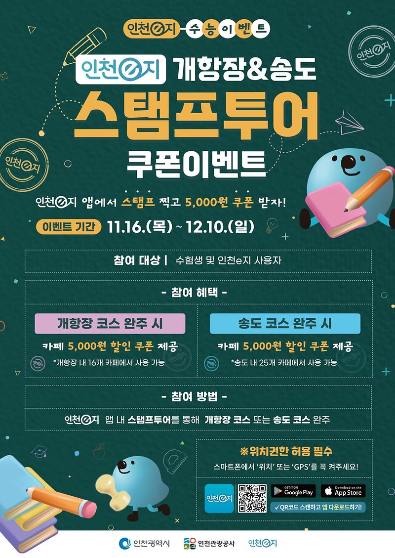 붙임._(인천e지)_송도,_개항장_모바일_스탬프투어_포스터.jpg