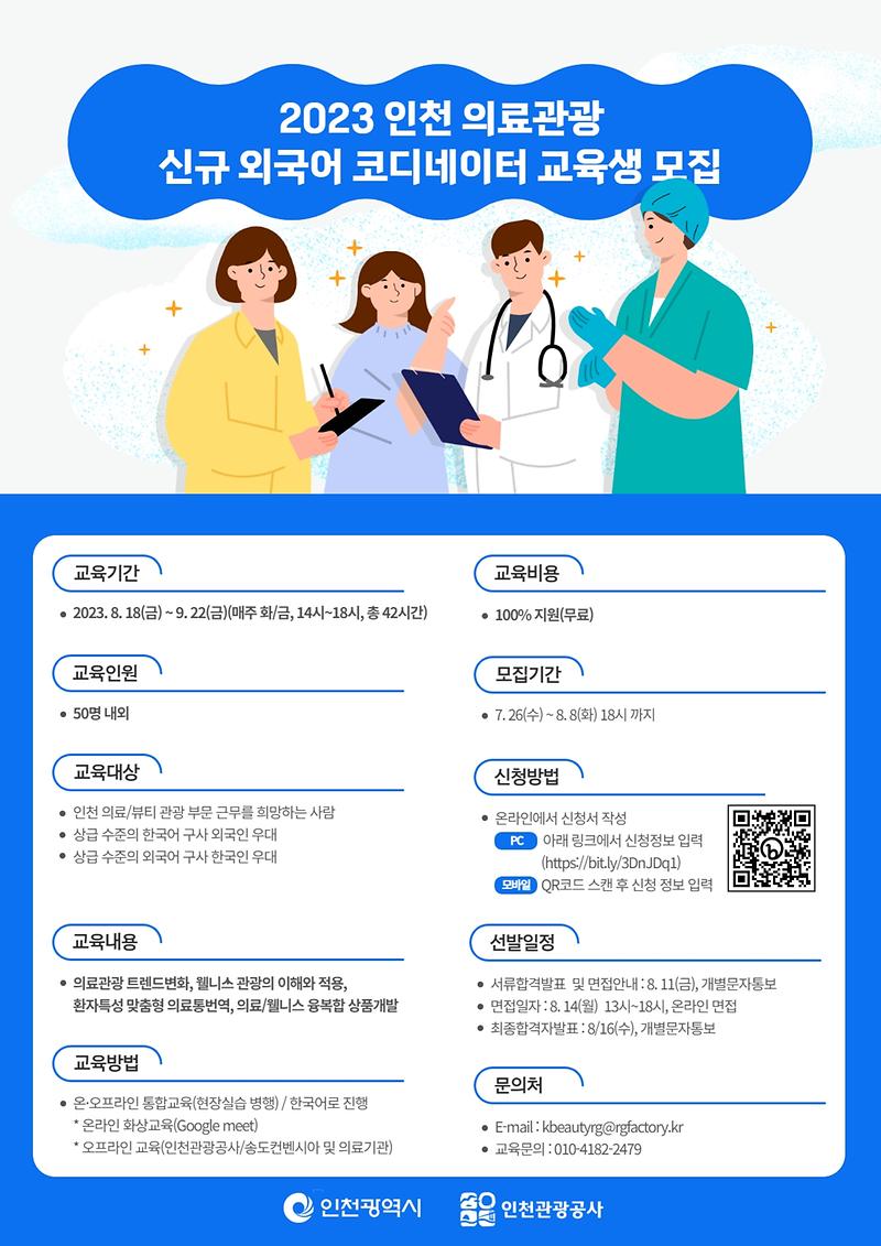 붙임._2023_인천_의료관광_신규_외국어_코디네이터_교육생_모집_포스터.jpg